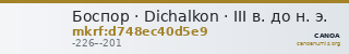 Боспор · Dichalkon · III в. до н. э. — CANOA