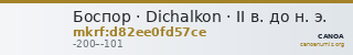 Боспор · Dichalkon · II в. до н. э. — CANOA