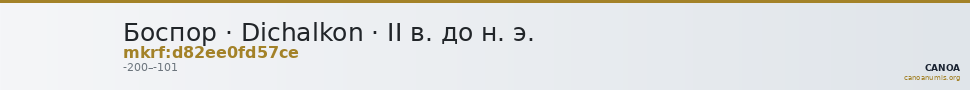 Боспор · Dichalkon · II в. до н. э. — CANOA