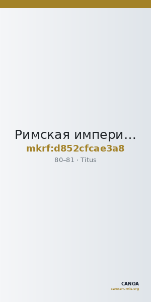Римская империя · Titus · Sestertius · I в. — CANOA