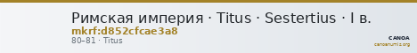 Римская империя · Titus · Sestertius · I в. — CANOA