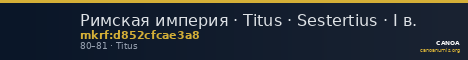 Римская империя · Titus · Sestertius · I в. — CANOA