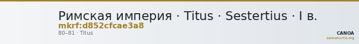 Римская империя · Titus · Sestertius · I в. — CANOA