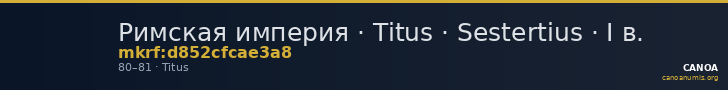 Римская империя · Titus · Sestertius · I в. — CANOA