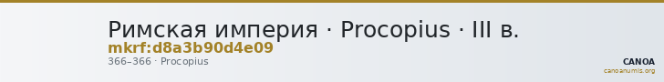 Римская империя · Procopius · III в. — CANOA