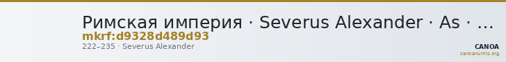 Римская империя · Severus Alexander · As · II в. — CANOA