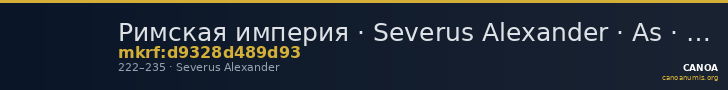 Римская империя · Severus Alexander · As · II в. — CANOA