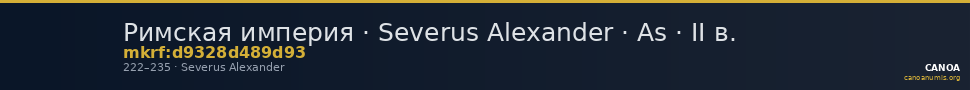 Римская империя · Severus Alexander · As · II в. — CANOA