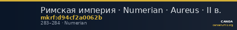 Римская империя · Numerian · Aureus · II в. — CANOA
