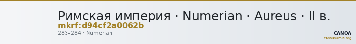 Римская империя · Numerian · Aureus · II в. — CANOA