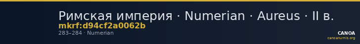 Римская империя · Numerian · Aureus · II в. — CANOA