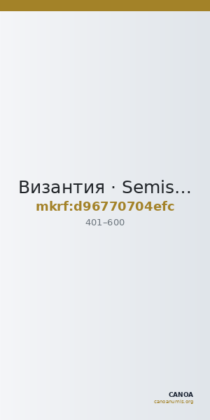 Византия · Semis · IV в. — CANOA