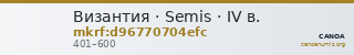 Византия · Semis · IV в. — CANOA