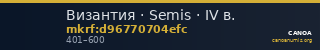 Византия · Semis · IV в. — CANOA