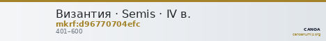Византия · Semis · IV в. — CANOA