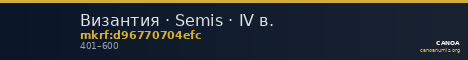 Византия · Semis · IV в. — CANOA