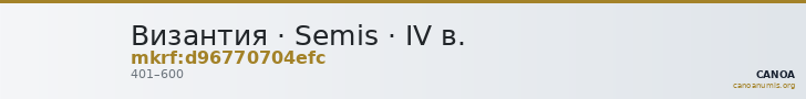 Византия · Semis · IV в. — CANOA