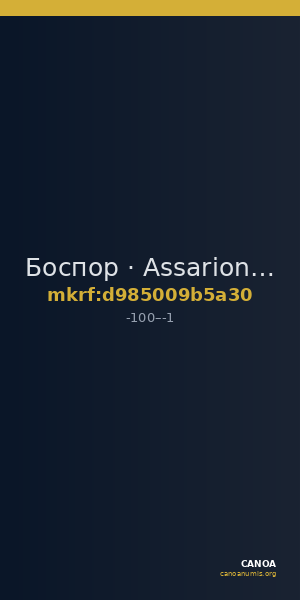 Боспор · Assarion · I в. до н. э. — CANOA