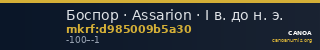 Боспор · Assarion · I в. до н. э. — CANOA