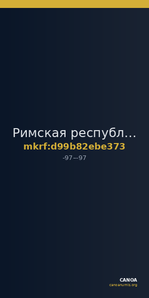 Римская республика · As · I в. до н. э. — CANOA