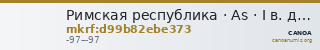 Римская республика · As · I в. до н. э. — CANOA