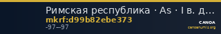 Римская республика · As · I в. до н. э. — CANOA
