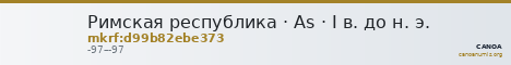 Римская республика · As · I в. до н. э. — CANOA