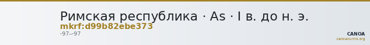 Римская республика · As · I в. до н. э. — CANOA