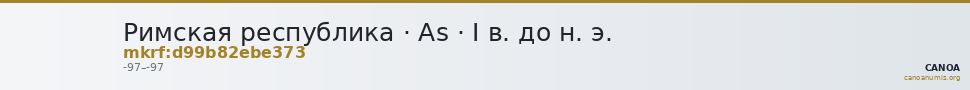 Римская республика · As · I в. до н. э. — CANOA