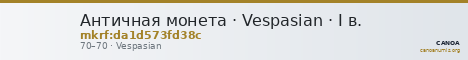 Античная монета · Vespasian · I в. — CANOA