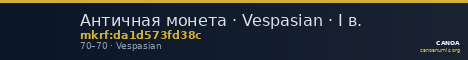 Античная монета · Vespasian · I в. — CANOA