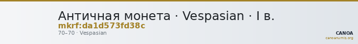 Античная монета · Vespasian · I в. — CANOA