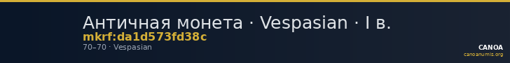 Античная монета · Vespasian · I в. — CANOA