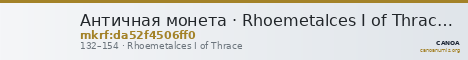 Античная монета · Rhoemetalces I of Thrace · Denarius · I в. — CANOA
