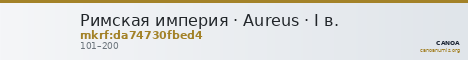 Римская империя · Aureus · I в. — CANOA