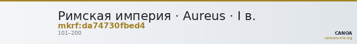 Римская империя · Aureus · I в. — CANOA