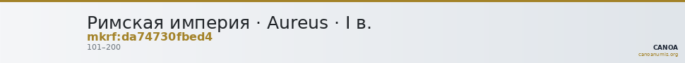 Римская империя · Aureus · I в. — CANOA