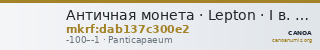 Античная монета · Lepton · I в. до н. э. — CANOA