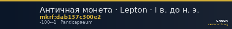 Античная монета · Lepton · I в. до н. э. — CANOA