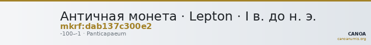 Античная монета · Lepton · I в. до н. э. — CANOA