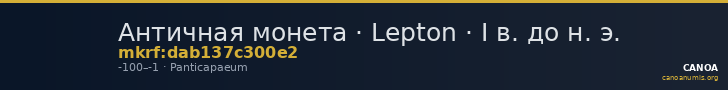 Античная монета · Lepton · I в. до н. э. — CANOA