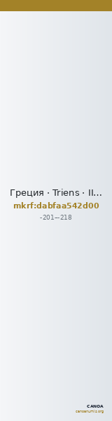 Греция · Triens · III в. до н. э. — CANOA
