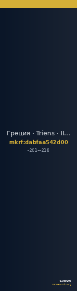 Греция · Triens · III в. до н. э. — CANOA