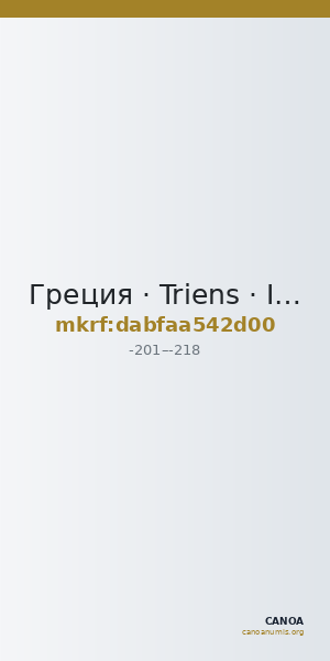 Греция · Triens · III в. до н. э. — CANOA