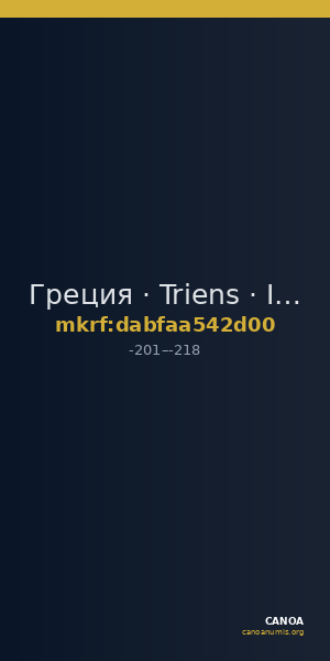 Греция · Triens · III в. до н. э. — CANOA