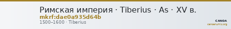 Римская империя · Tiberius · As · XV в. — CANOA