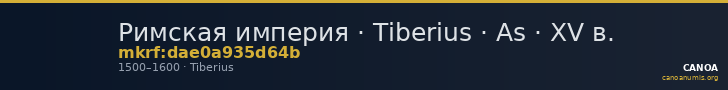 Римская империя · Tiberius · As · XV в. — CANOA