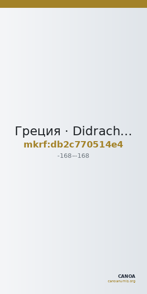 Греция · Didrachm · II в. до н. э. — CANOA