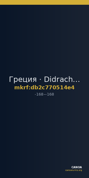 Греция · Didrachm · II в. до н. э. — CANOA
