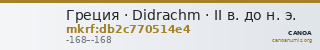 Греция · Didrachm · II в. до н. э. — CANOA